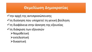 Θεμελίωση Δημοκρατίας
✓την αρχή της αντιπροσώπευσης
✓τη διοίκηση που υπηρετεί τη γενική βούληση
✓τη διαφάνεια στην άσκηση της εξουσίας
✓τη διάκριση των εξουσιών
➢Νομοθετική
➢εκτελεστική
➢δικαστική
 