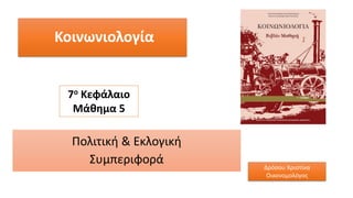 Κοινωνιολογία
Πολιτική & Εκλογική
Συμπεριφορά
7ο Κεφάλαιο
Μάθημα 5
Δρόσου Χριστίνα
Οικονομολόγος
 