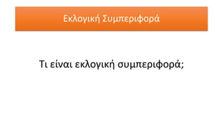 Εκλογική Συμπεριφορά
Τι είναι εκλογική συμπεριφορά;
 