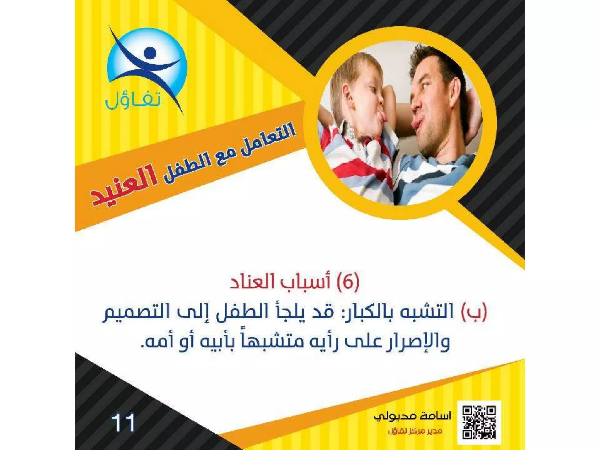 العناد عند الاطفال