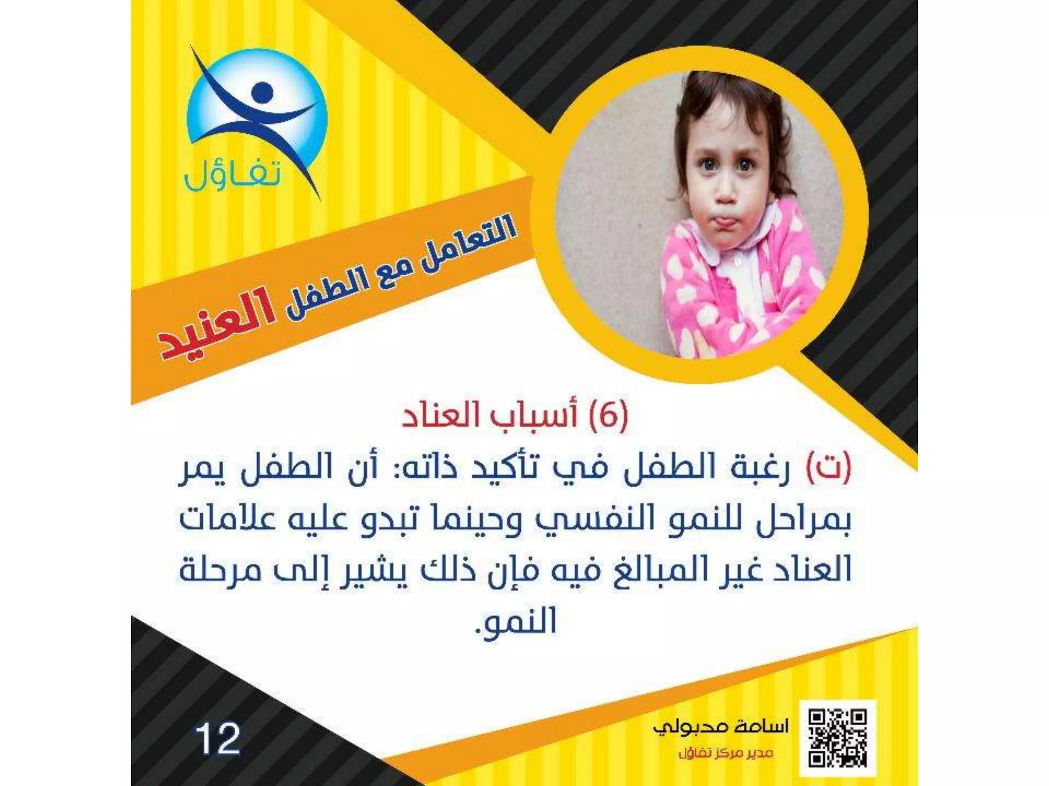 العناد عند الاطفال