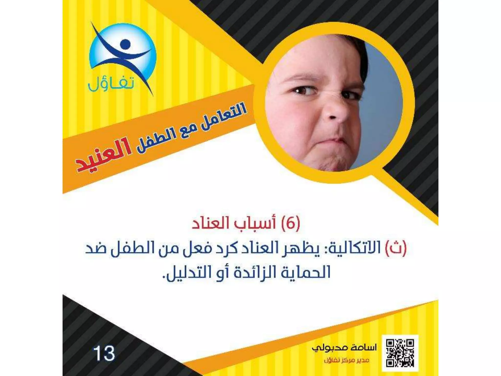 العناد عند الاطفال