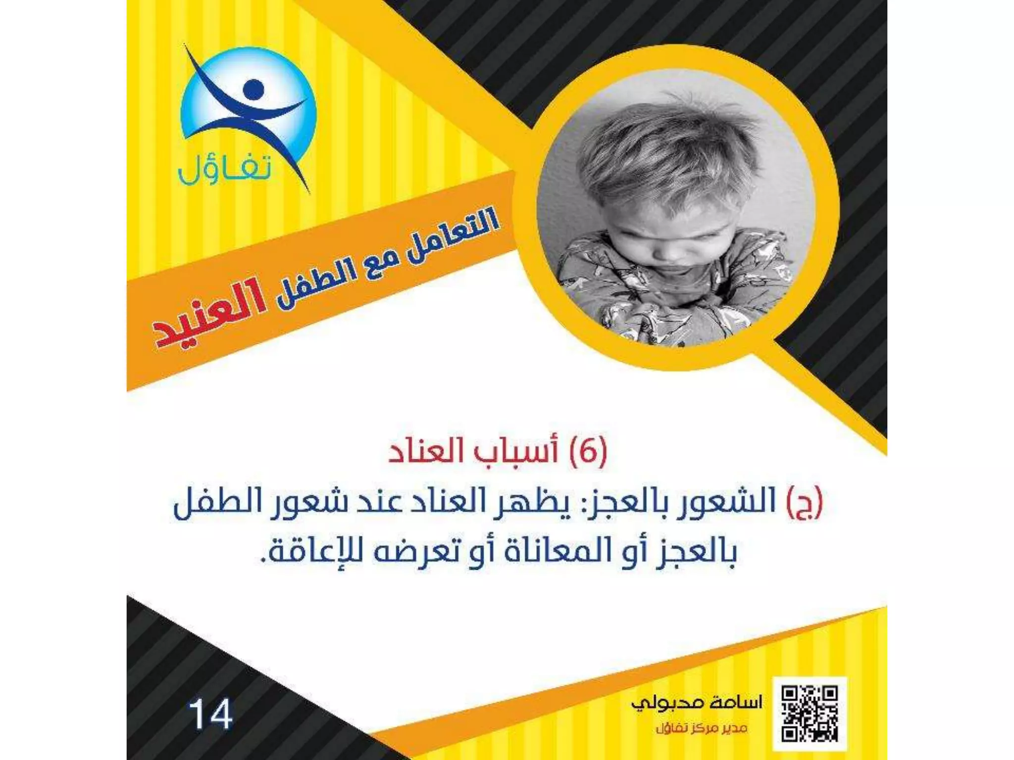 العناد عند الاطفال