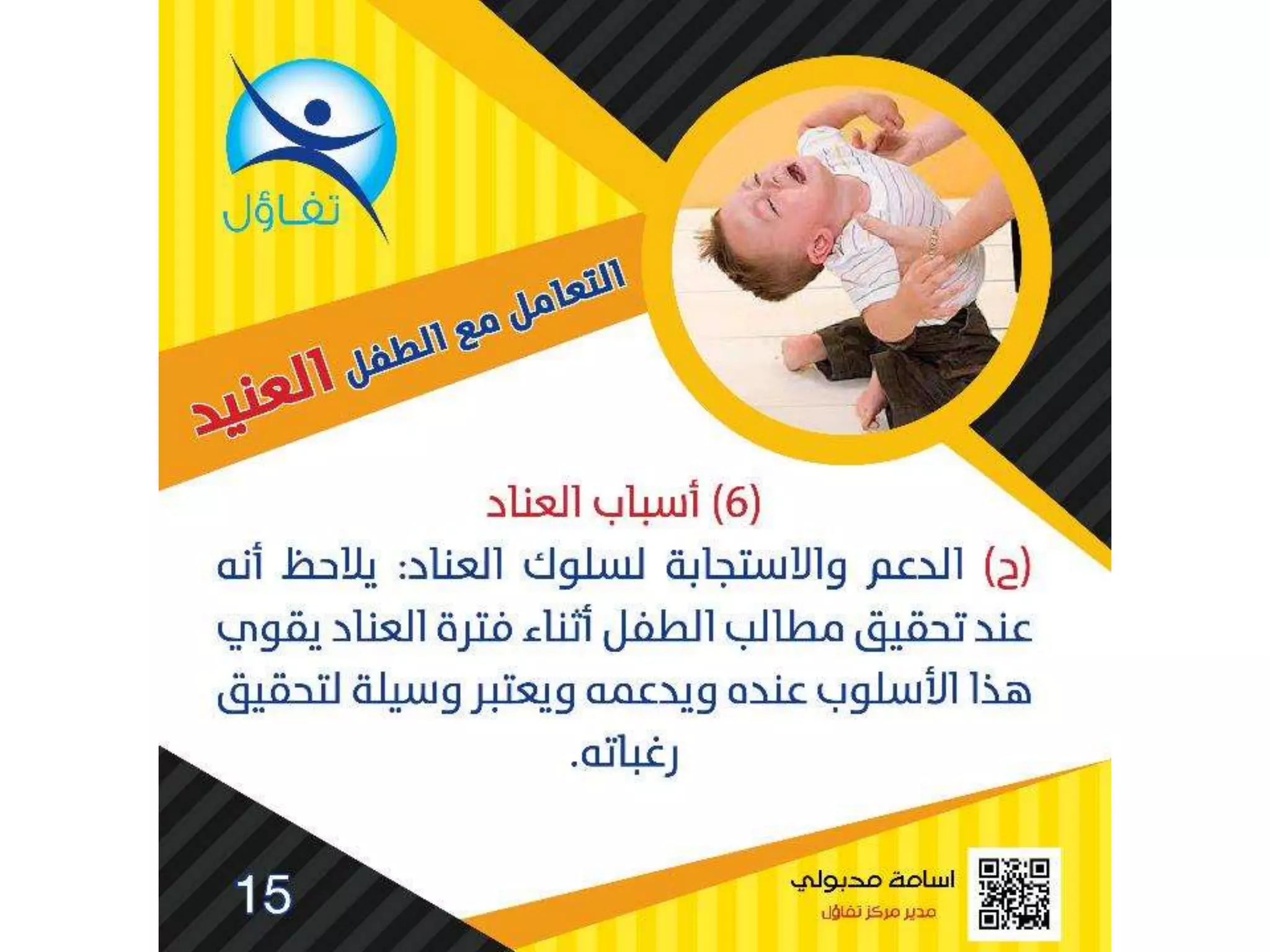 العناد عند الاطفال