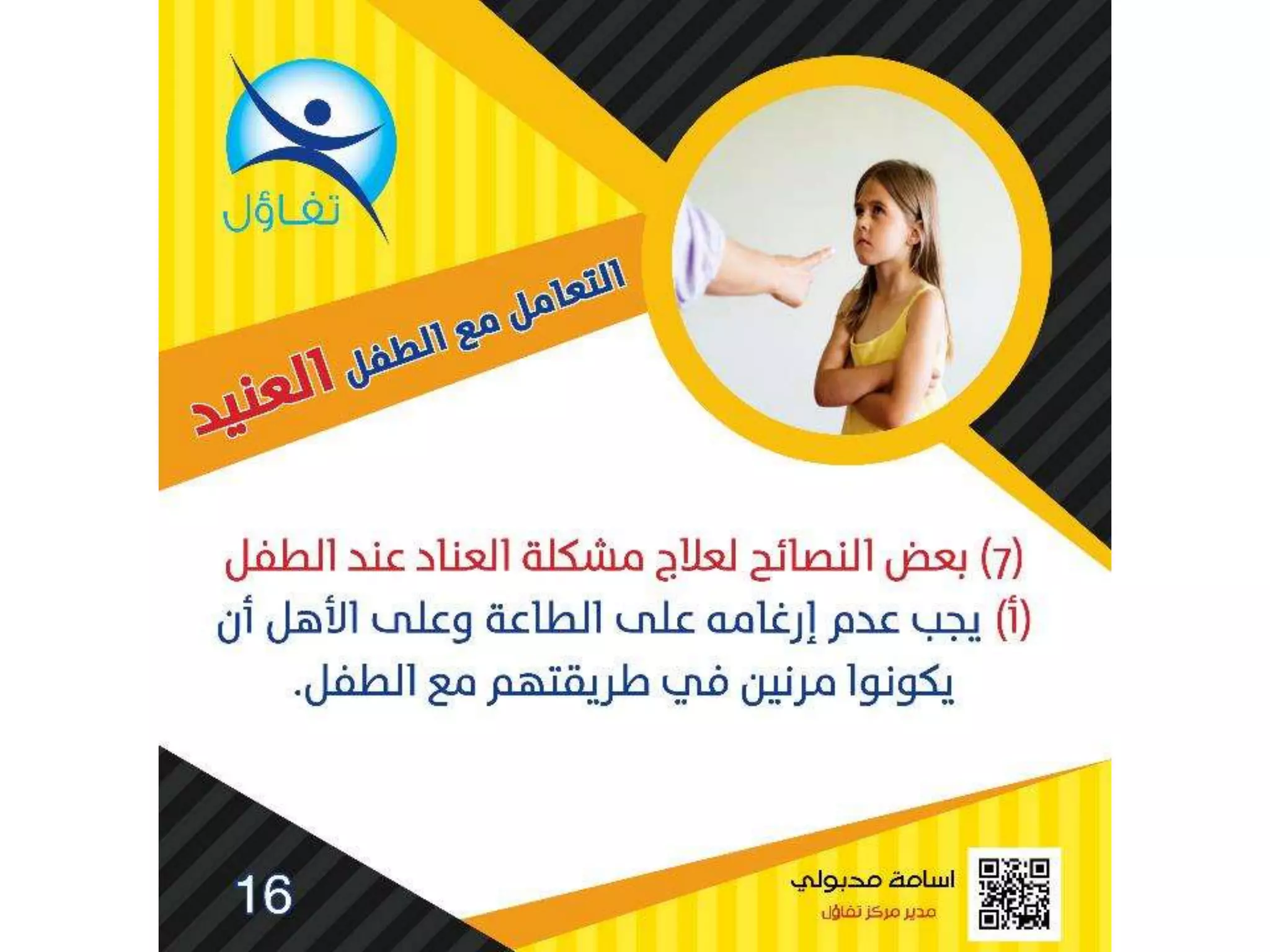 العناد عند الاطفال