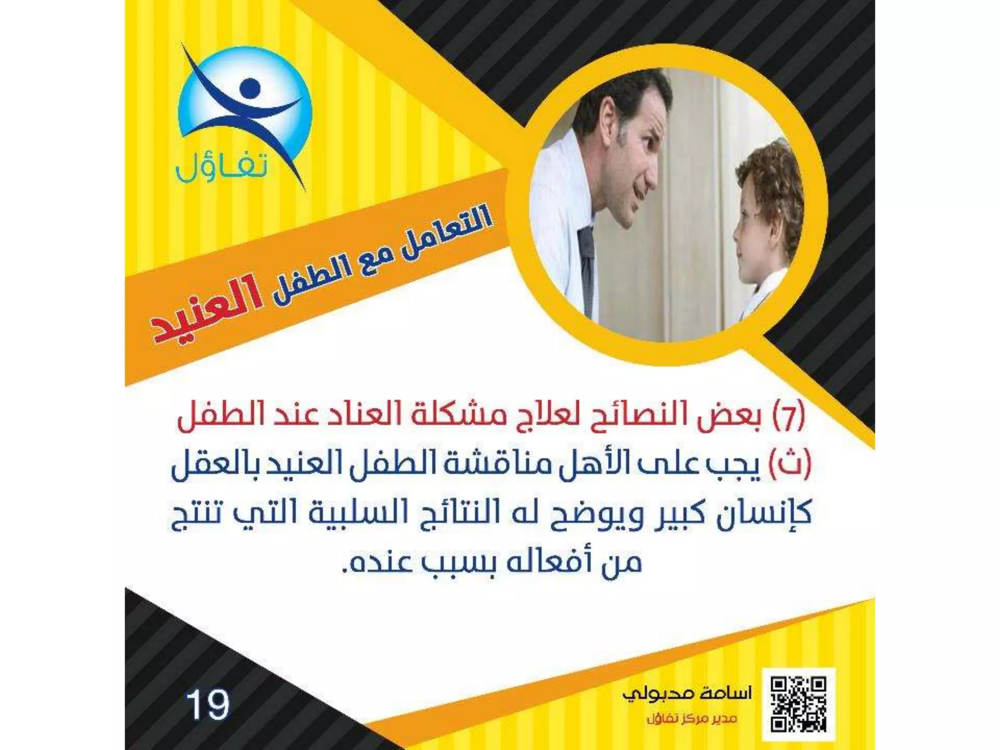 العناد عند الاطفال