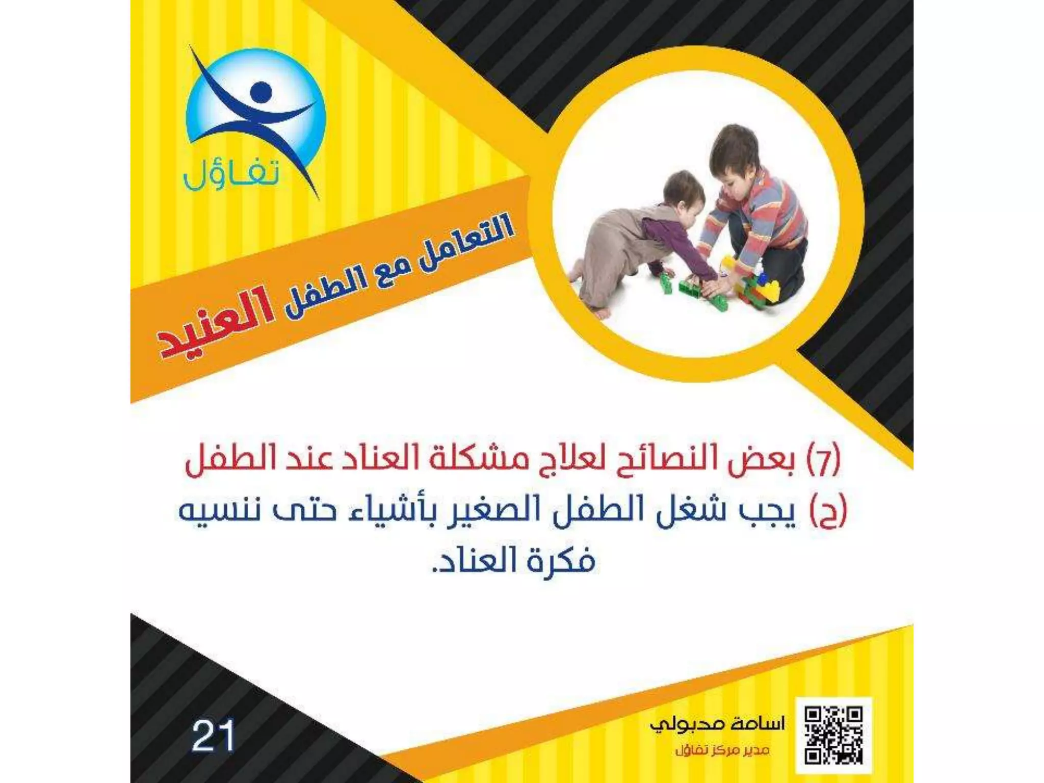 العناد عند الاطفال