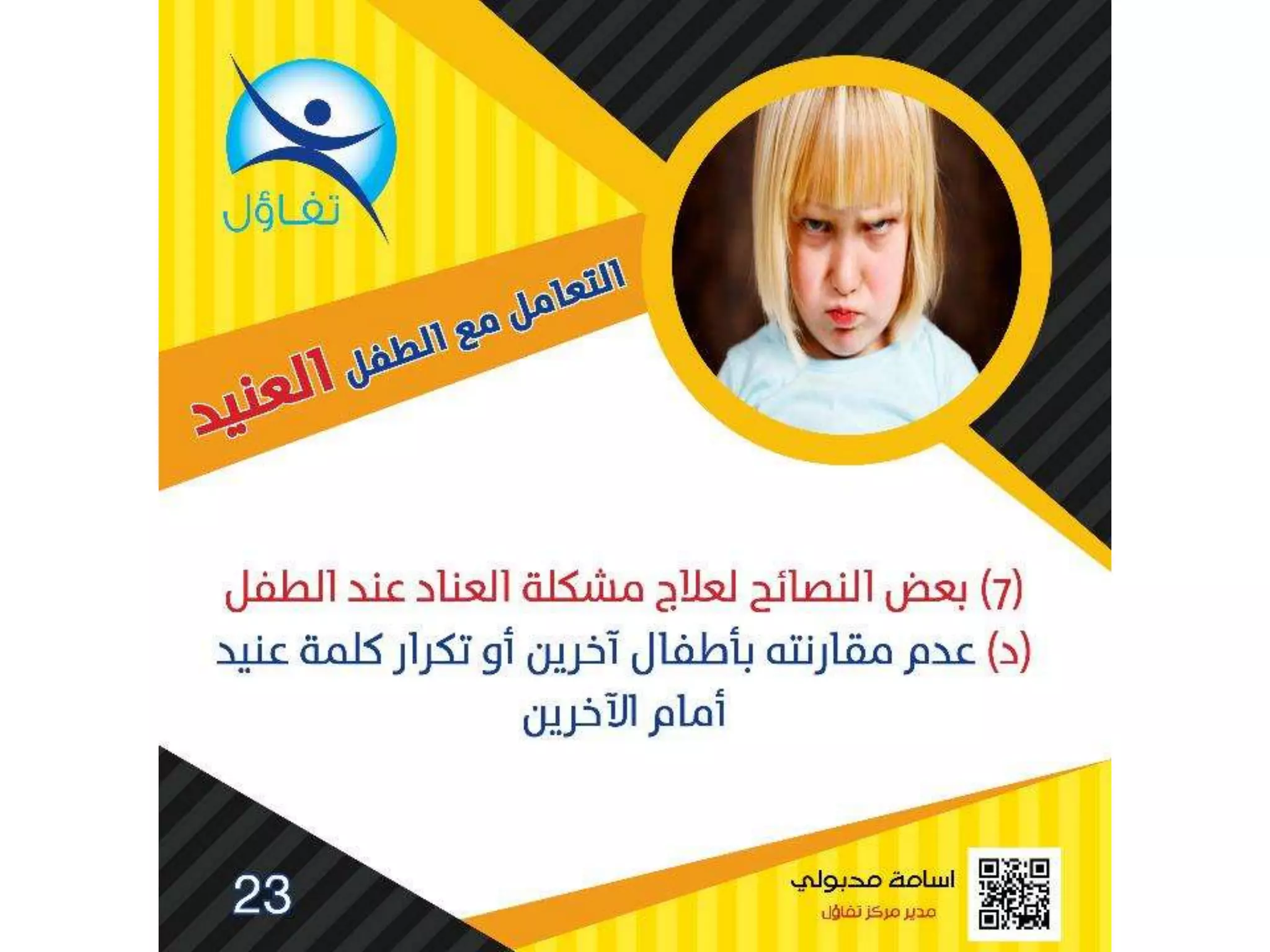 العناد عند الاطفال