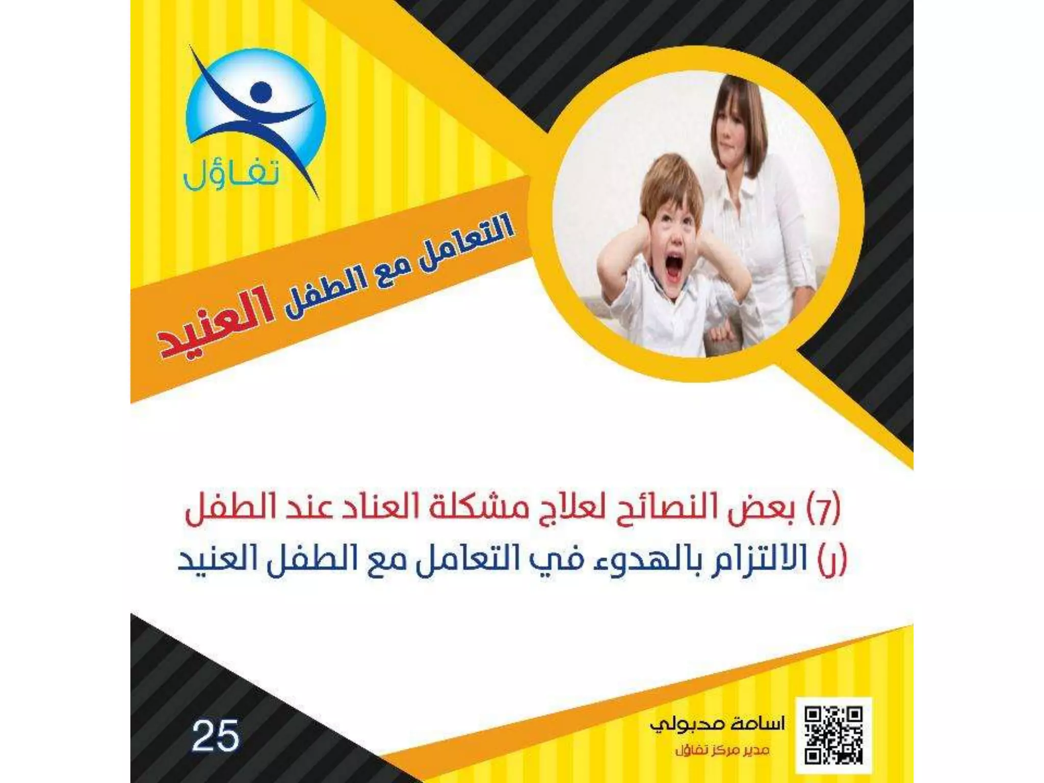 العناد عند الاطفال