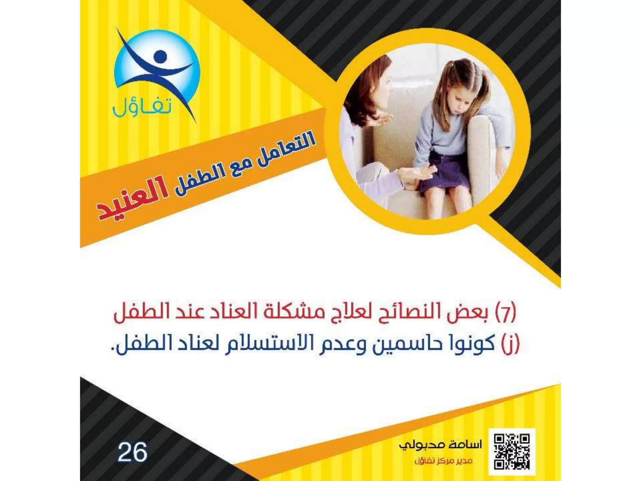 العناد عند الاطفال