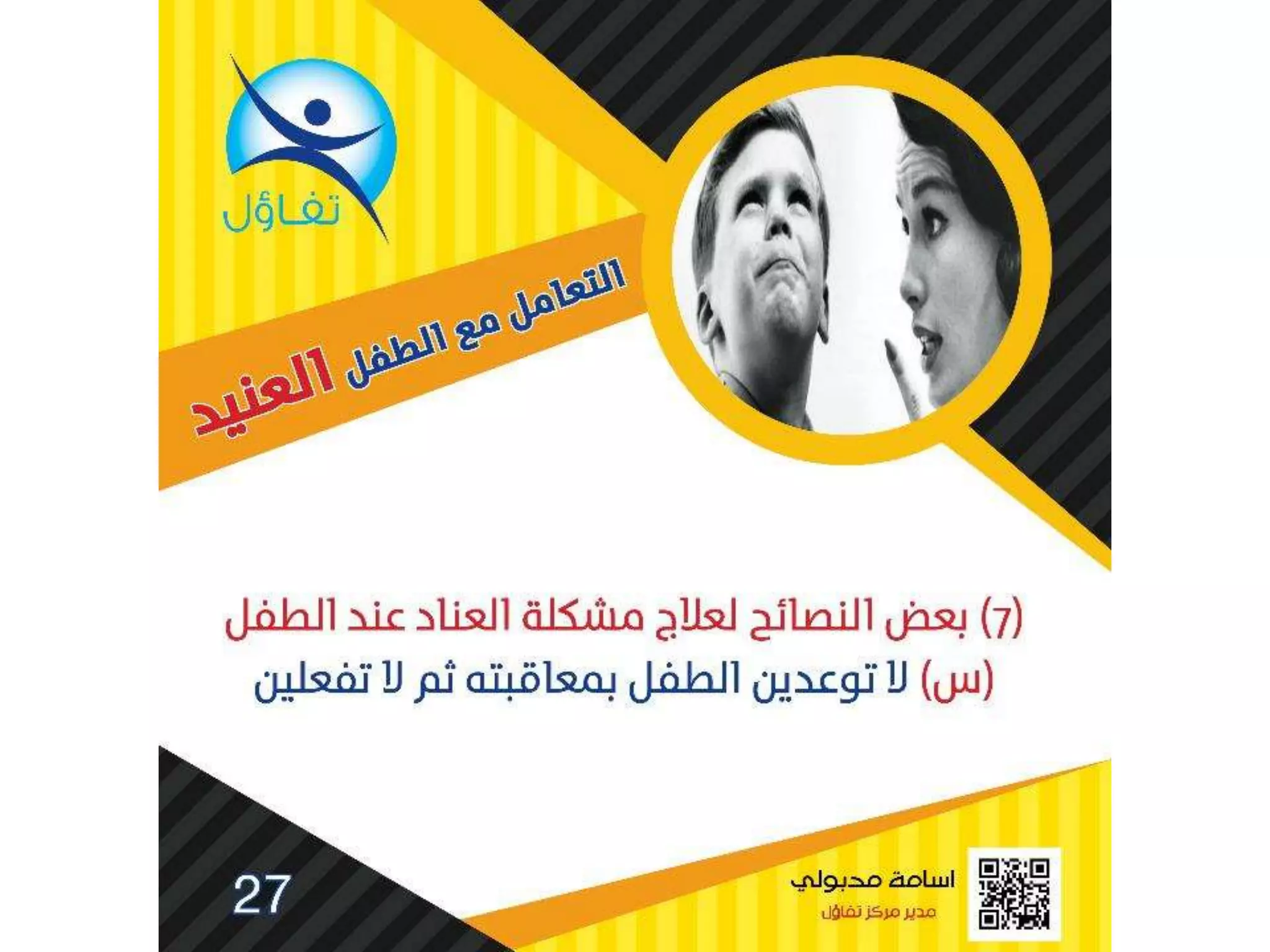 العناد عند الاطفال