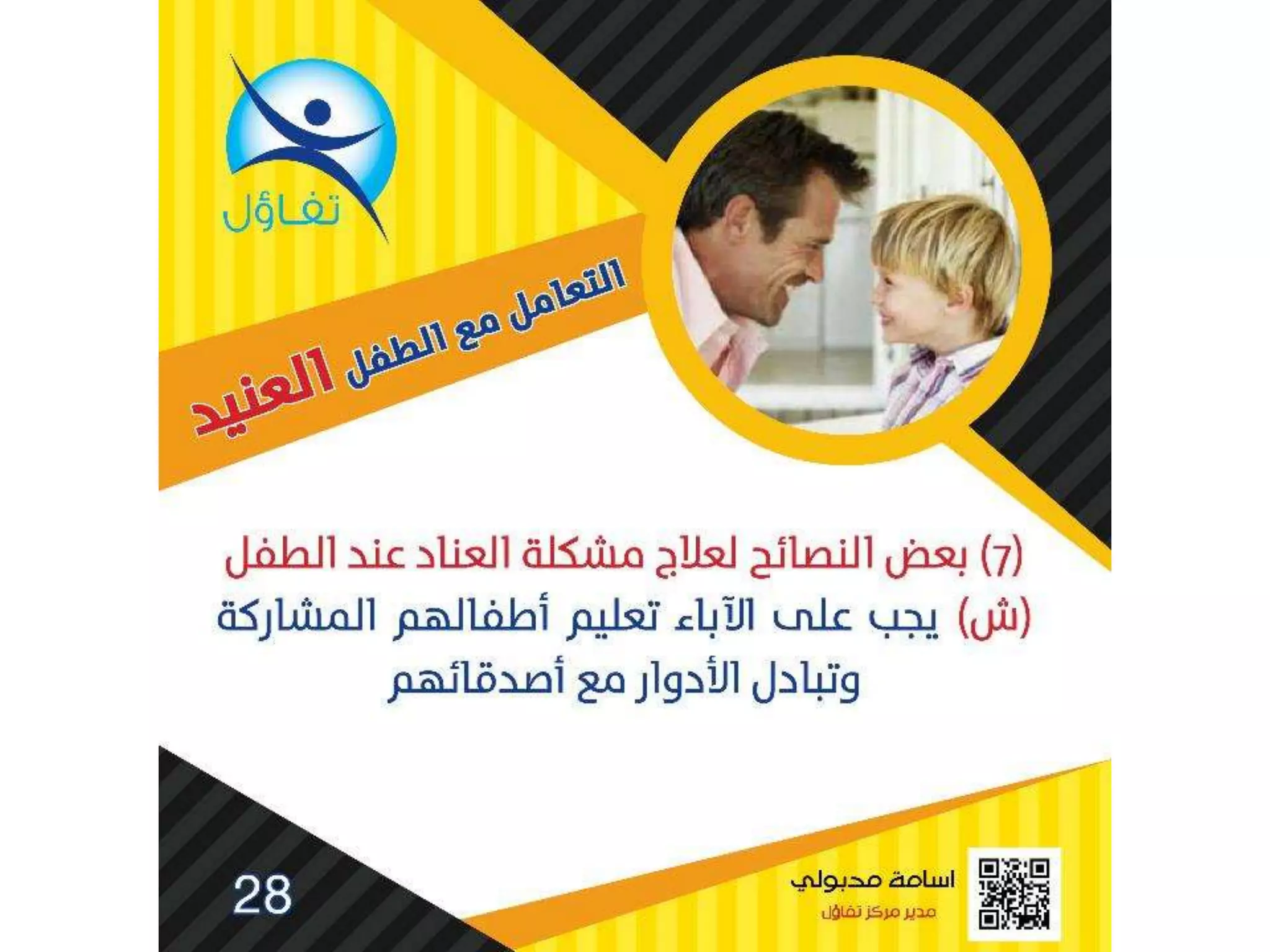 العناد عند الاطفال