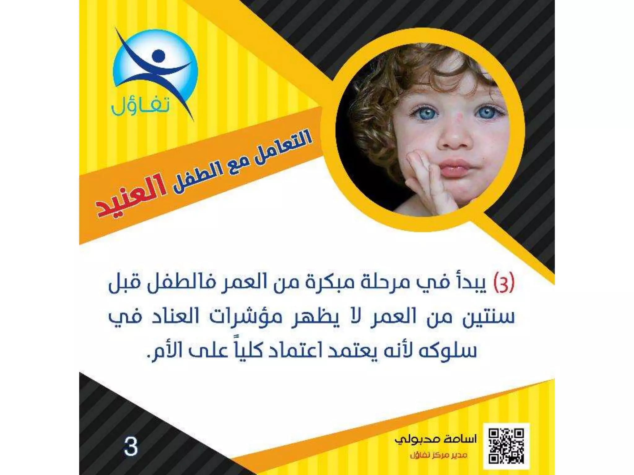 العناد عند الاطفال