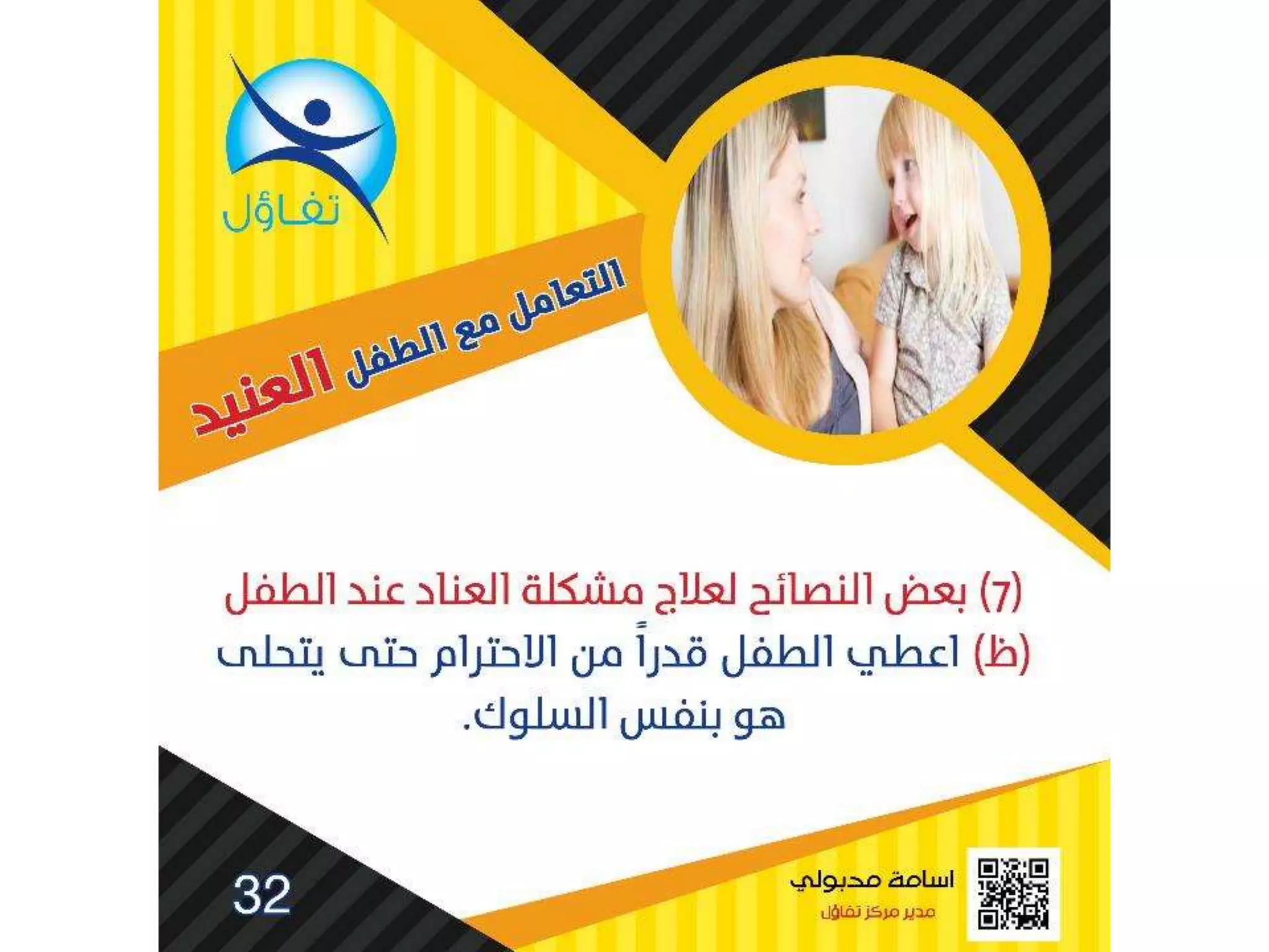 العناد عند الاطفال