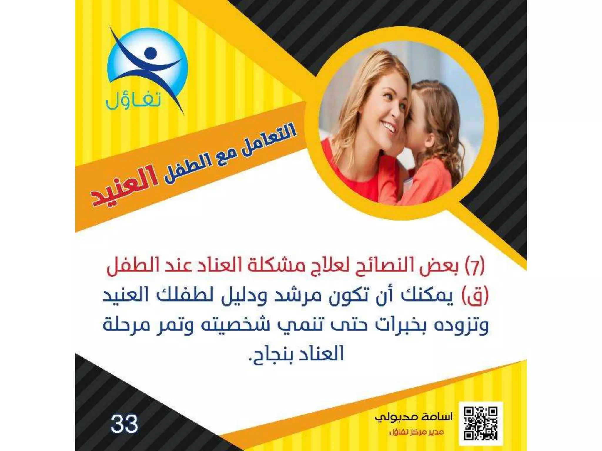 العناد عند الاطفال