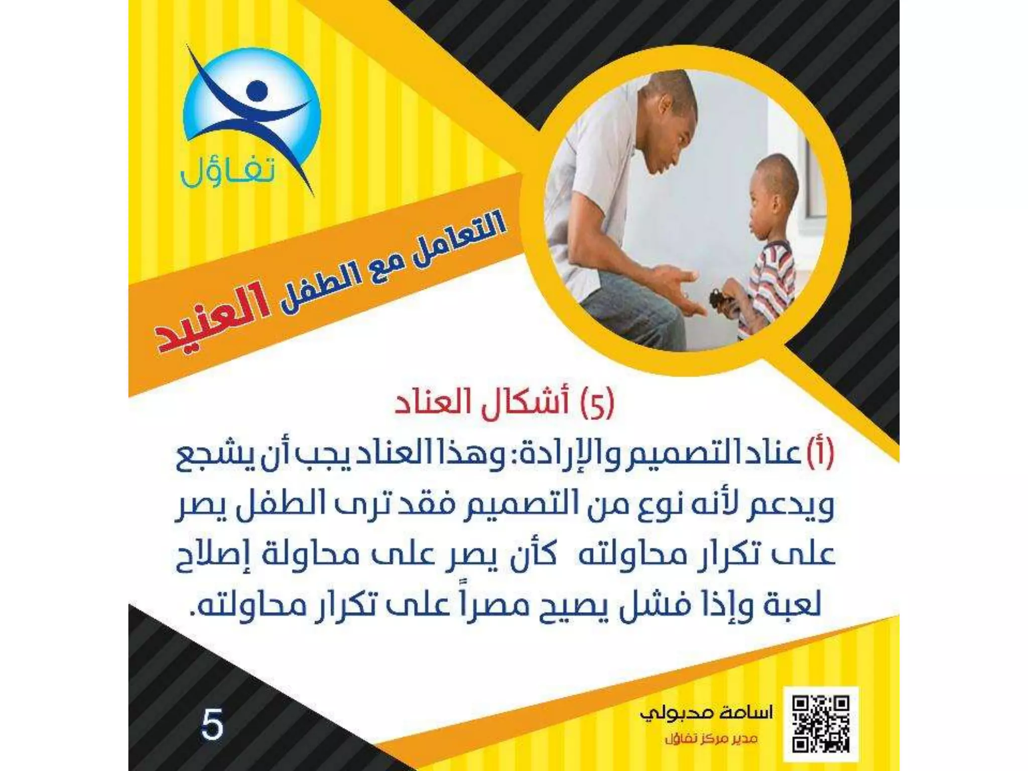 العناد عند الاطفال