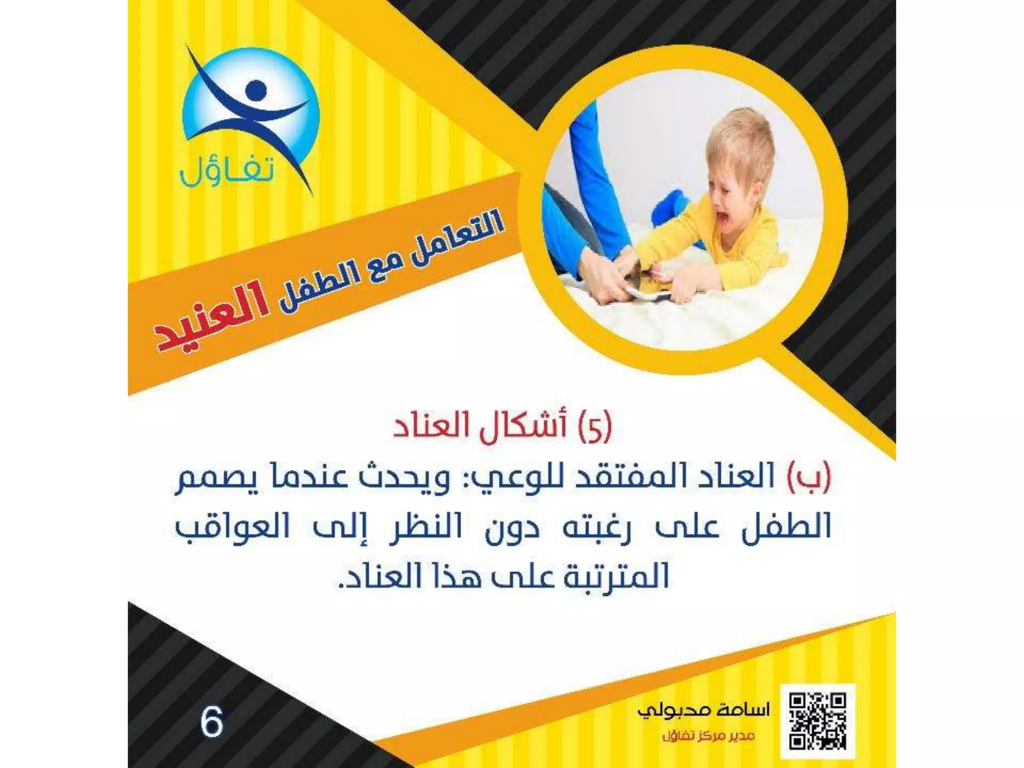 العناد عند الاطفال