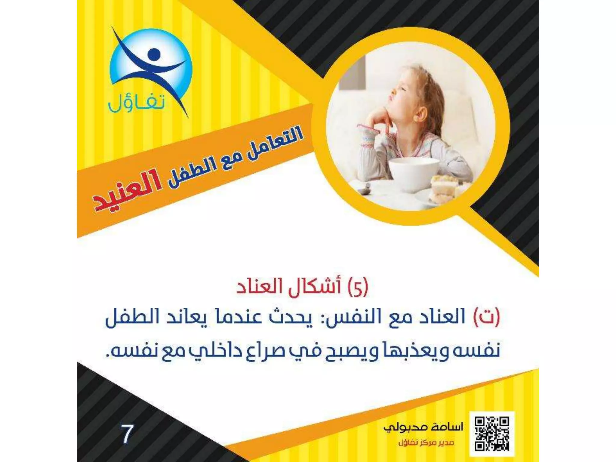 العناد عند الاطفال