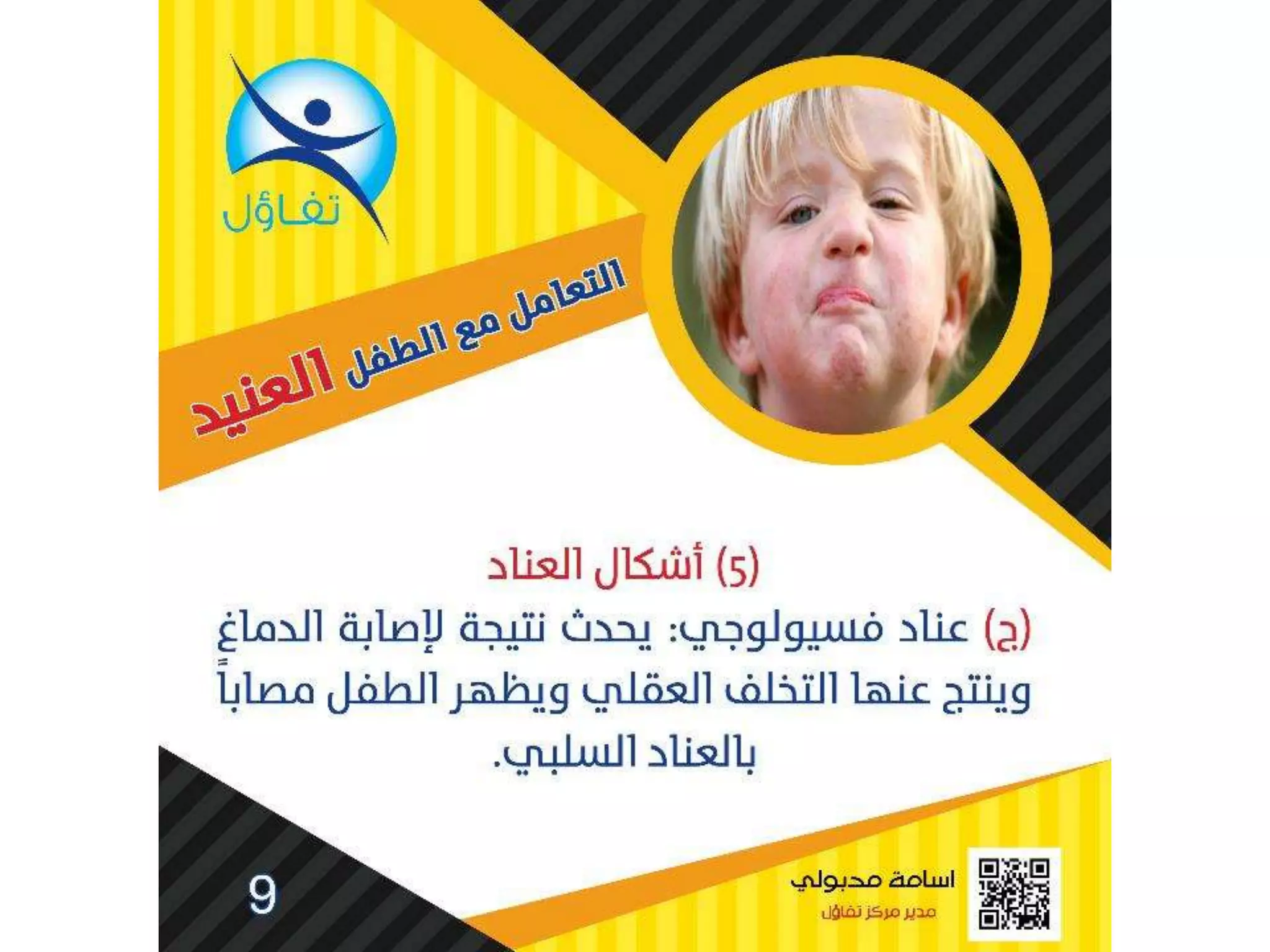 العناد عند الاطفال