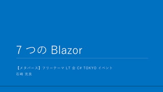 / 32
7 つの Blazor
1
【メタバース】フリーテーマ LT 会 C# TOKYO イベント
石崎 充良
 