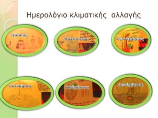 Ημερολόγιο κλιματικής αλλαγής
 