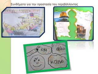 Συνθήματα για την προστασία του περιβάλλοντος
 