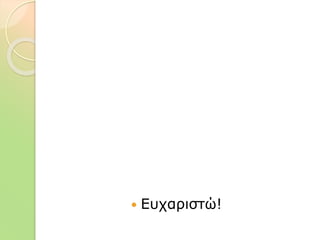  Ευχαριστώ!
 