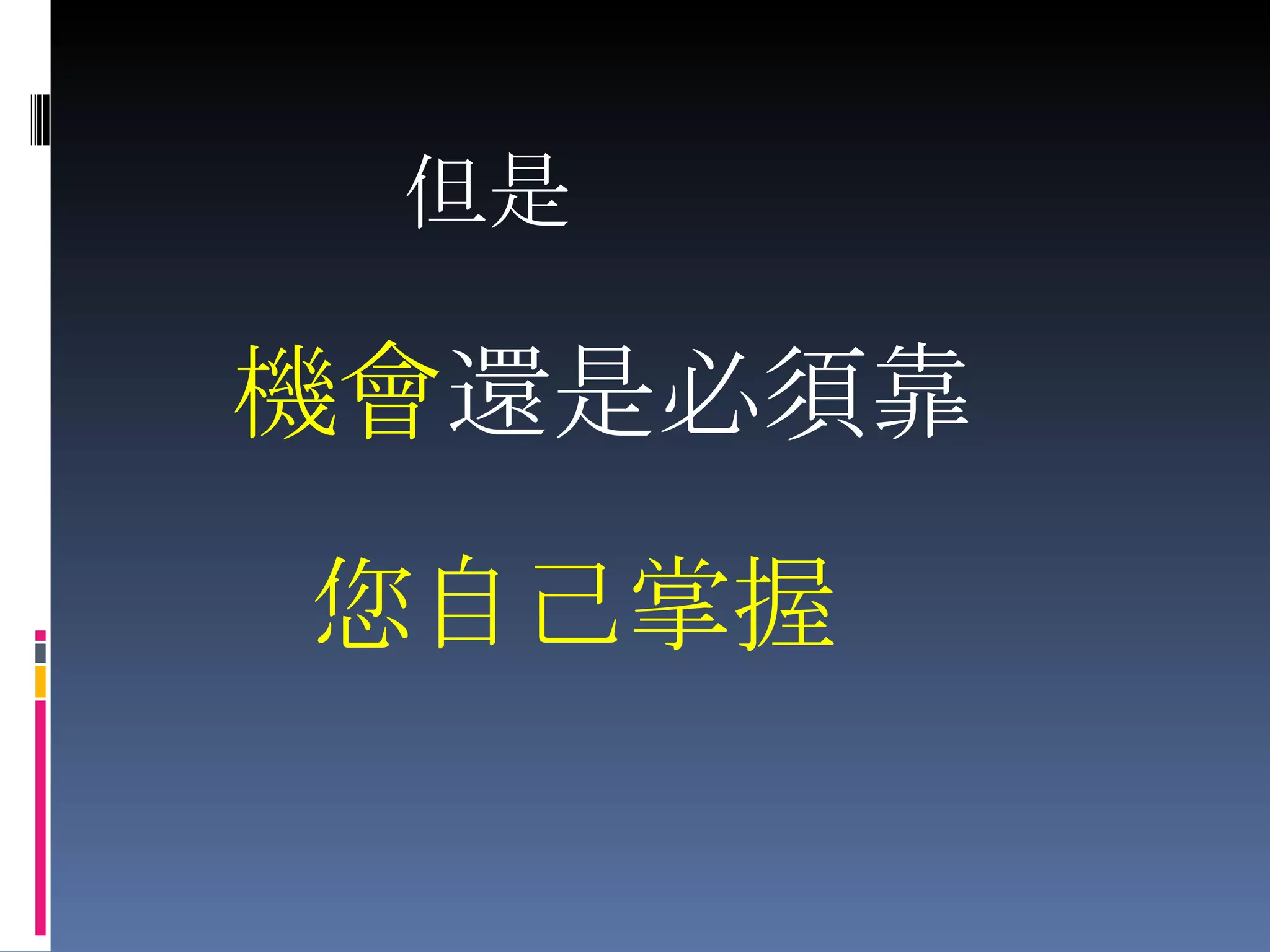 但是 機會 還是必須靠 您自己掌握 
