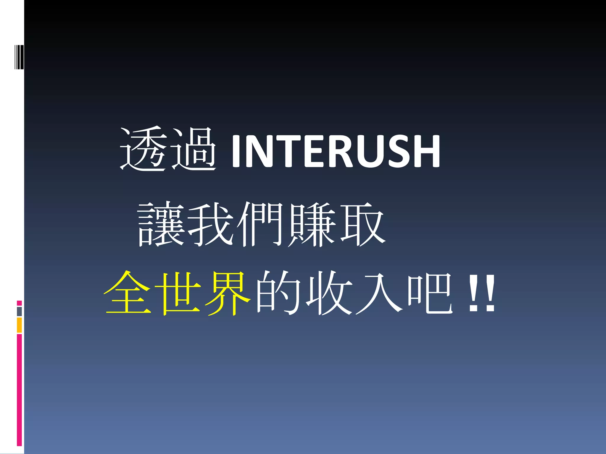 透過 INTERUSH 讓我們賺取 全世界 的收入吧 !! 