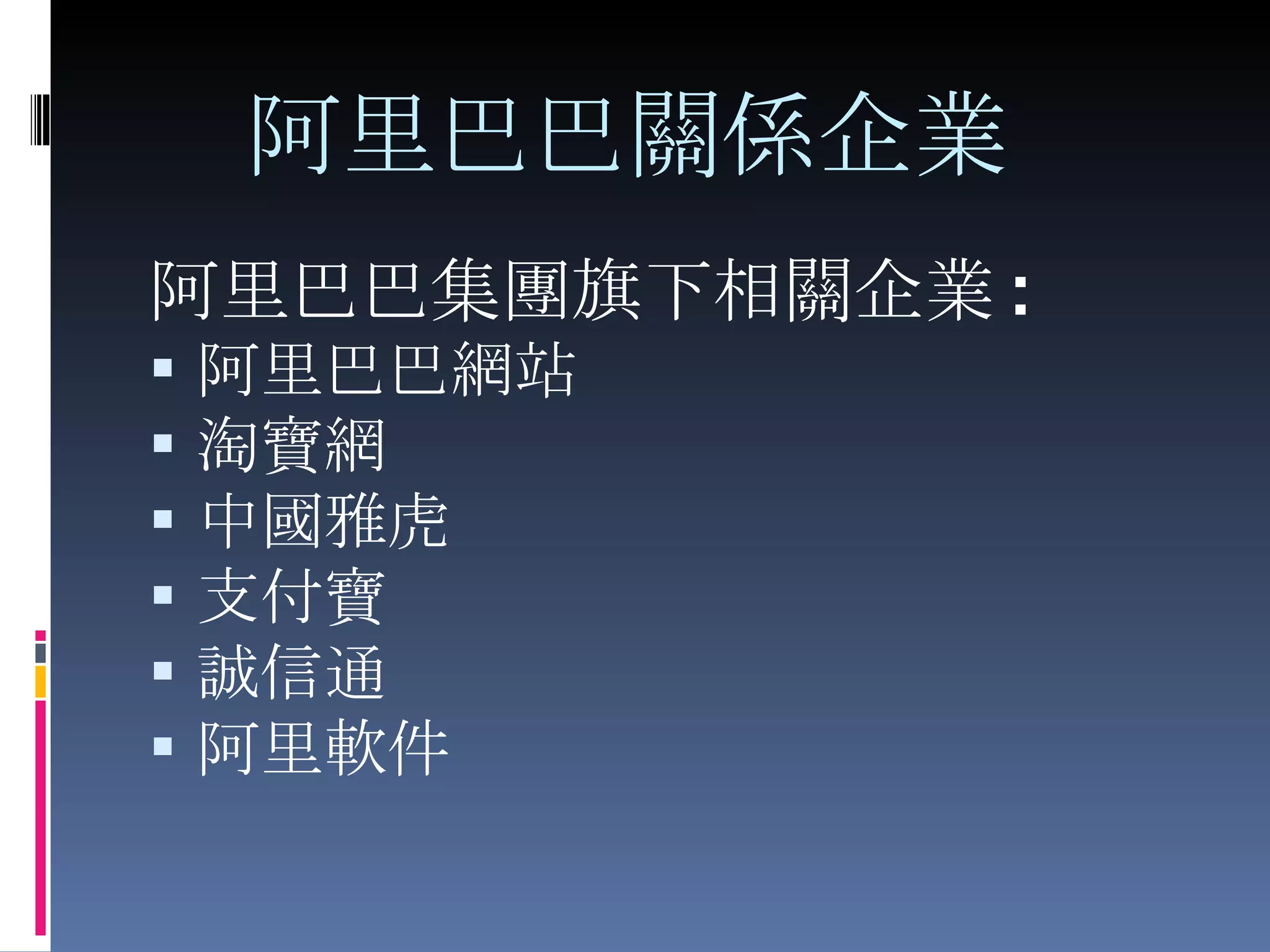 阿里巴巴關係企業 阿里巴巴集團旗下相關企業 : 阿里巴巴網站 淘寶網 中國雅虎 支付寶 誠信通 阿里軟件 