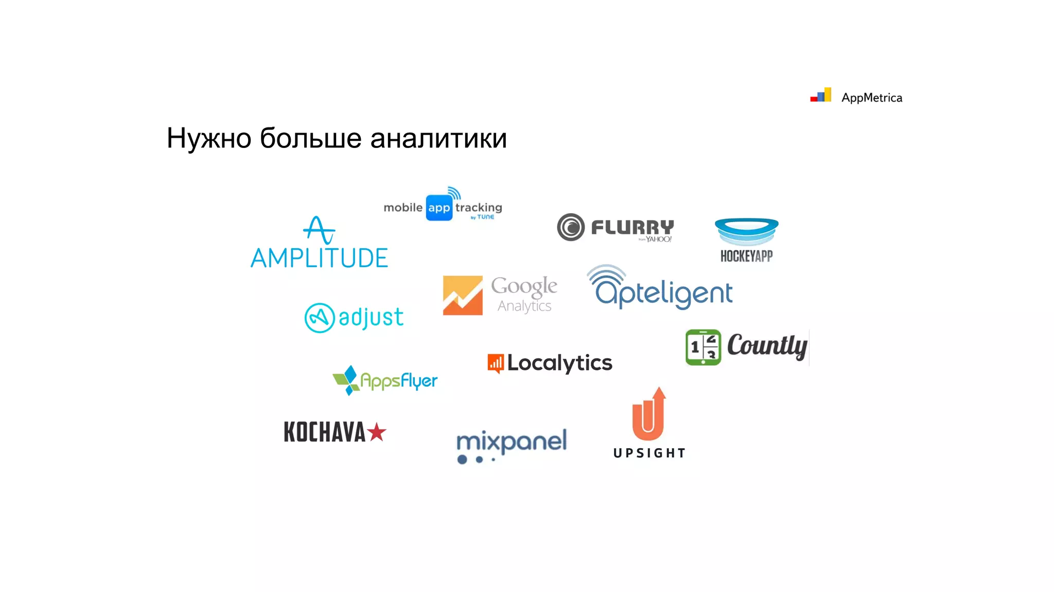 Нужно больше аналитики
 