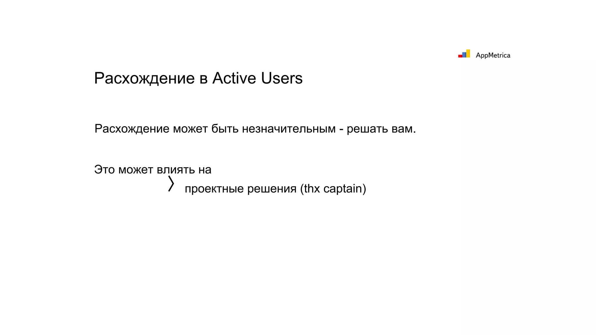 Расхождение может быть незначительным - решать вам.
Это может влиять на
Расхождение в Active Users
〉проектные решения (thx captain)
 