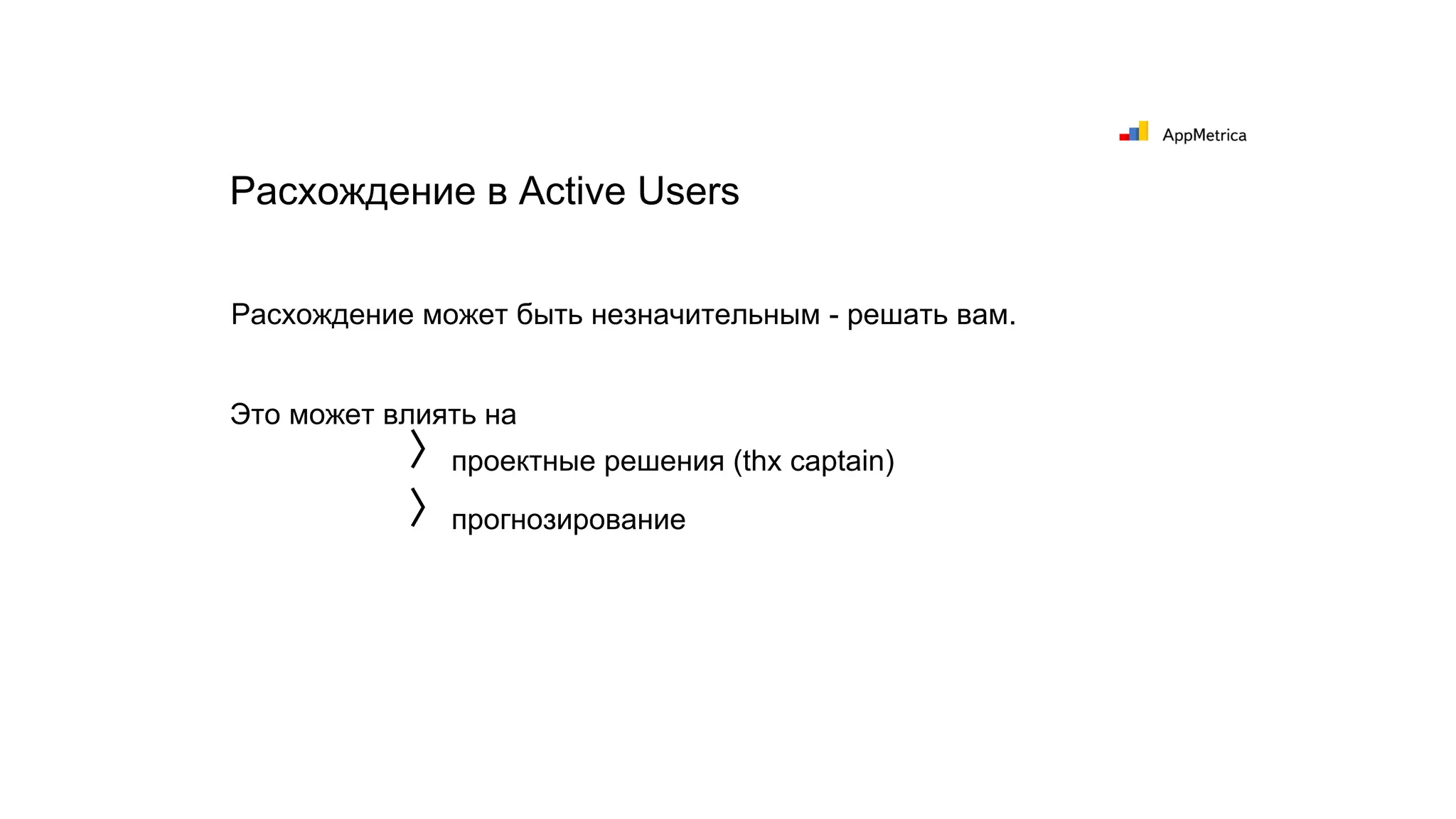Расхождение может быть незначительным - решать вам.
Это может влиять на
Расхождение в Active Users
〉проектные решения (thx captain)
〉прогнозирование
 
