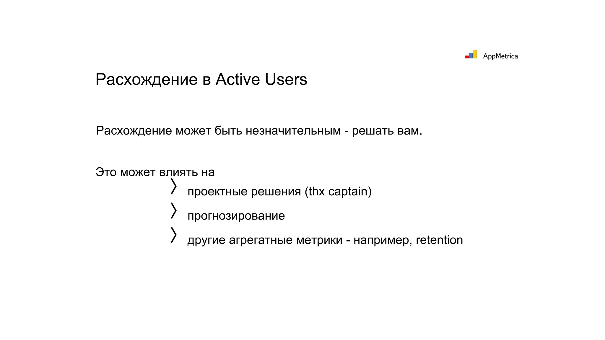 Расхождение может быть незначительным - решать вам.
Это может влиять на
Расхождение в Active Users
〉проектные решения (thx captain)
〉прогнозирование
〉другие агрегатные метрики - например, retention
 