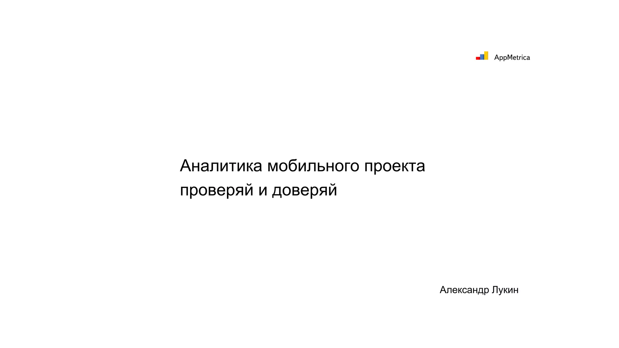 Аналитика мобильного проекта
проверяй и доверяй
Александр Лукин
 