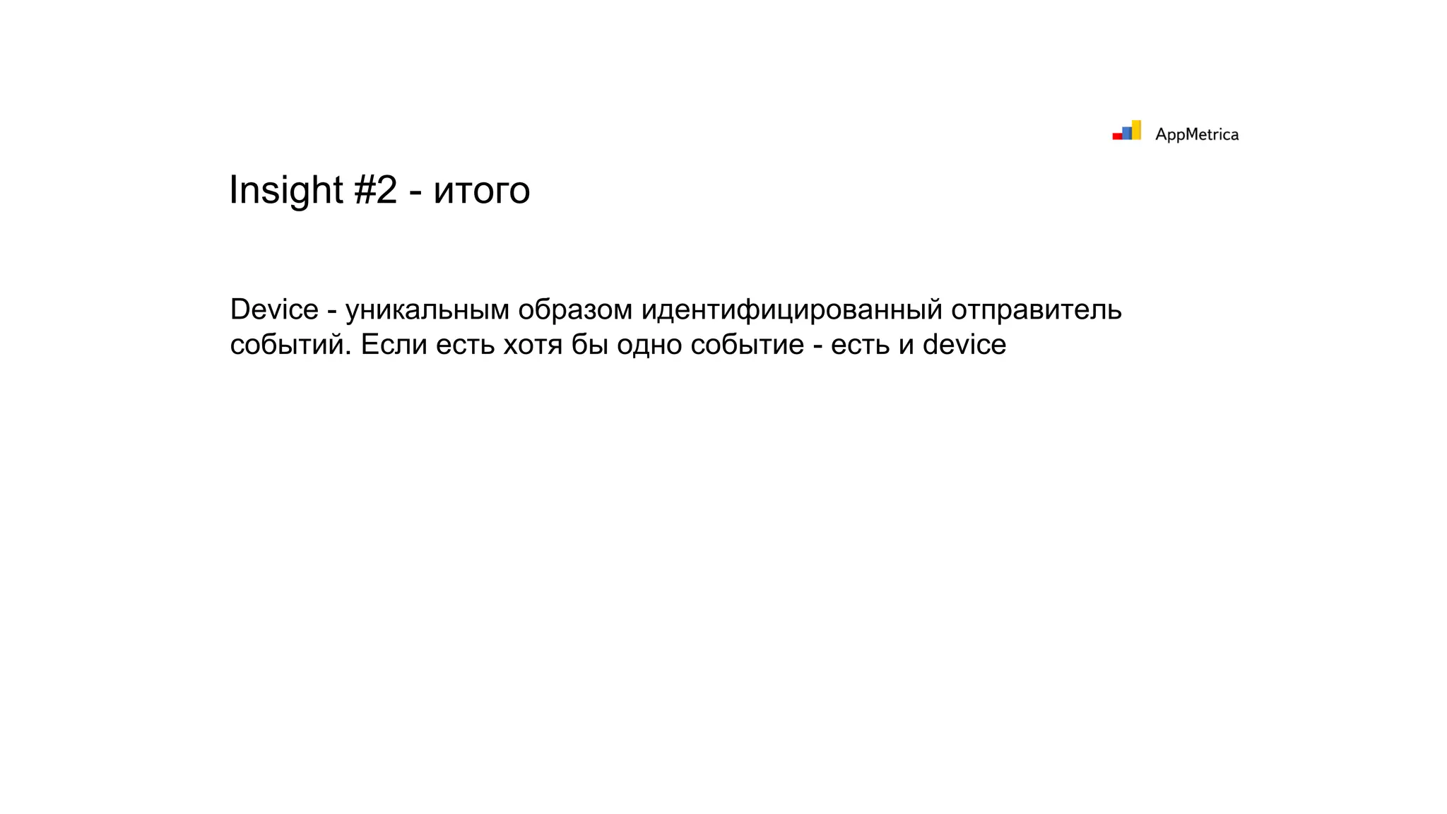 Device - уникальным образом идентифицированный отправитель
событий. Если есть хотя бы одно событие - есть и device
Insight #2 - итого
 