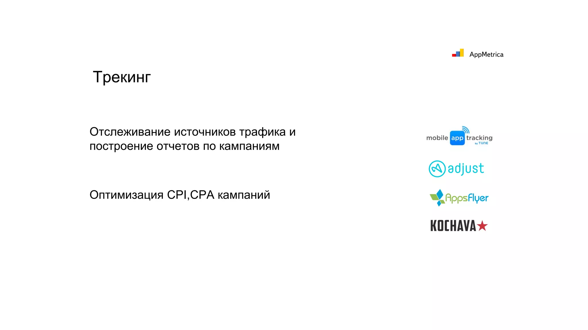 Трекинг
Отслеживание источников трафика и
построение отчетов по кампаниям
Оптимизация CPI,CPA кампаний
 
