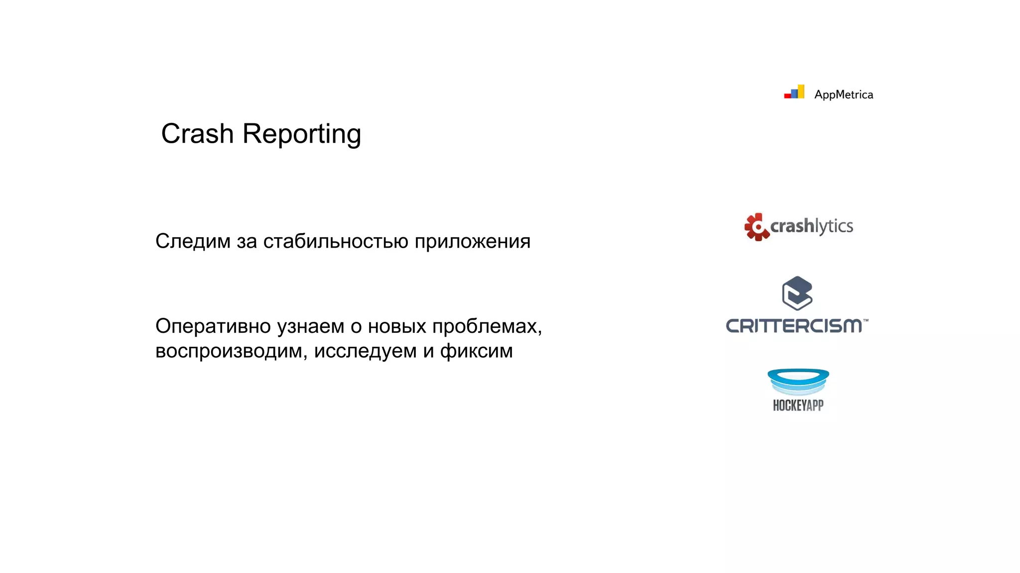 Crash Reporting
Следим за стабильностью приложения
Оперативно узнаем о новых проблемах,
воспроизводим, исследуем и фиксим
 