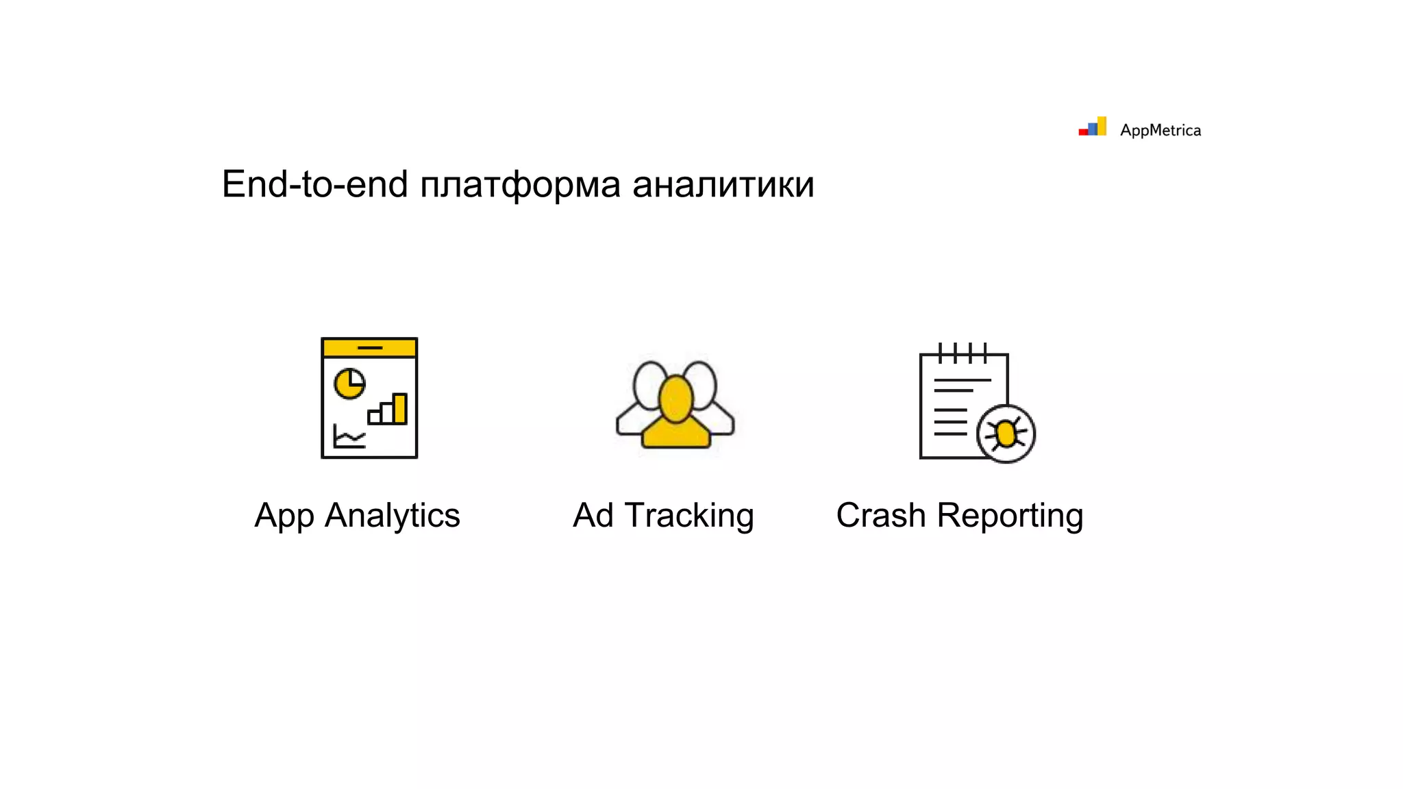 End-to-end платформа аналитики
Crash ReportingAd TrackingApp Analytics
 