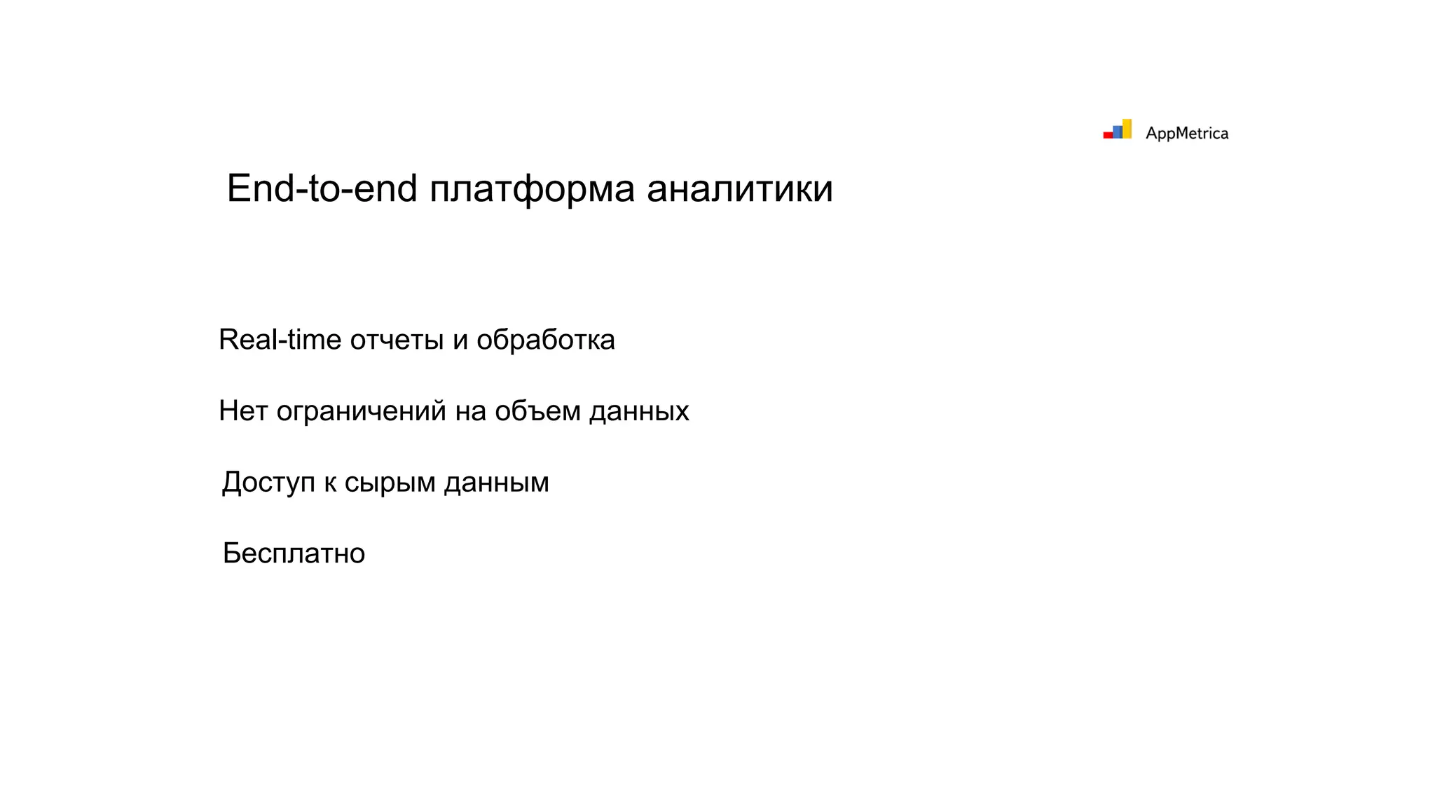 Real-time отчеты и обработка
Нет ограничений на объем данных
Доступ к сырым данным
Бесплатно
End-to-end платформа аналитики
 