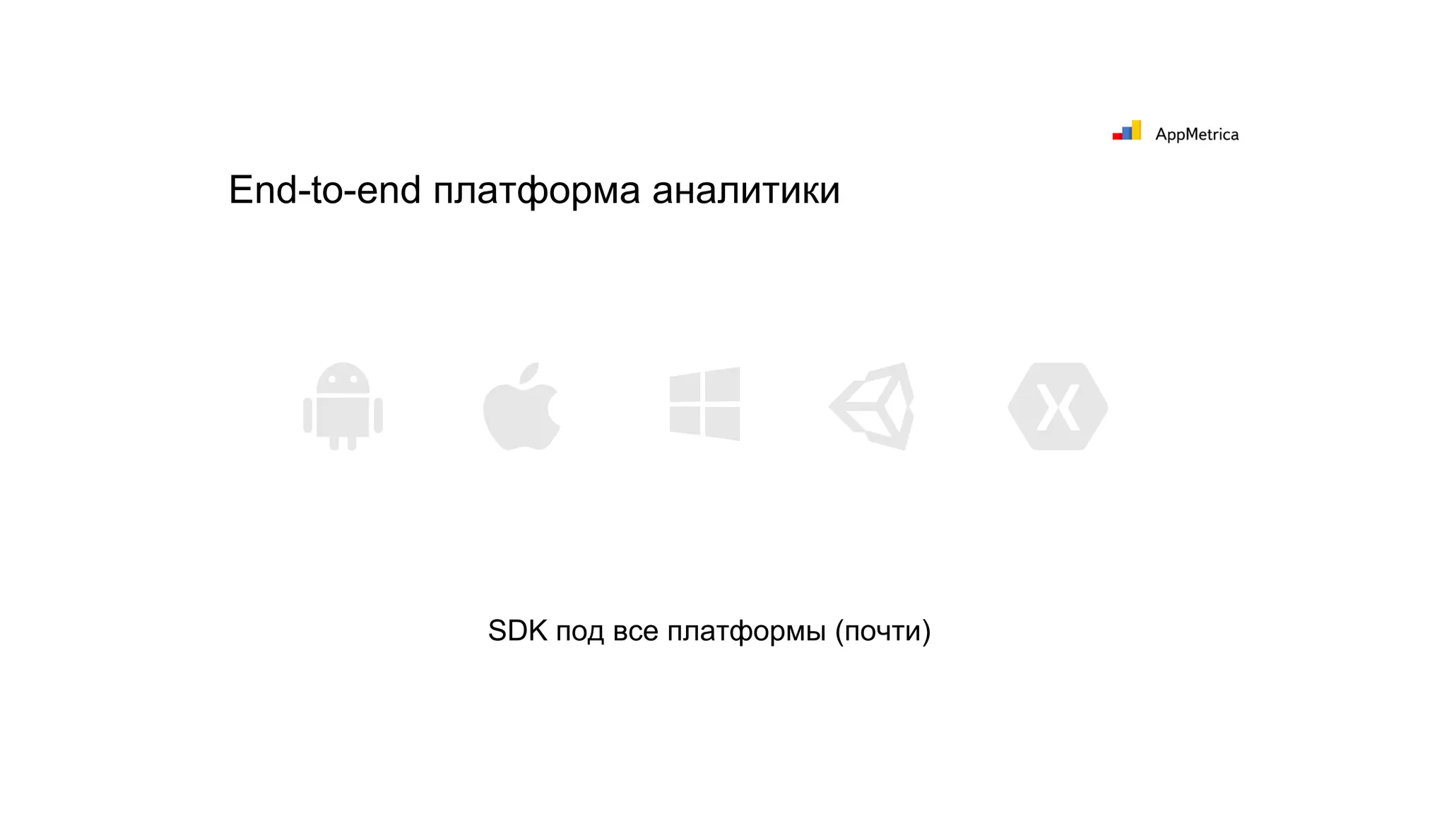 SDK под все платформы (почти)
End-to-end платформа аналитики
 