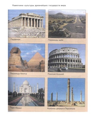Памятники к у л ь т у р ы древнейших государств мира
 