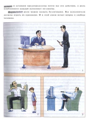 вилами и уставами предопределены почти все его действия, а роль
влюбленного каждый исполняет по-своему.
формальные роли можно назвать безличными. Все исполнители
должны играть их одинаково. И в этой связи встает вопрос о свободе
человека.
 