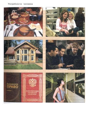 Потребности человека
 