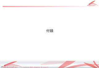 h




Copyright(c) 2011 Linux-HA Japan Project
                                           11
 