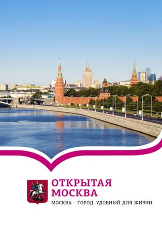открытая
москва
МОСКВА – город, удобный для жизни
 