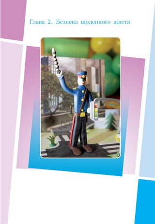 Глава 2. Безпека щоденного життя 
 