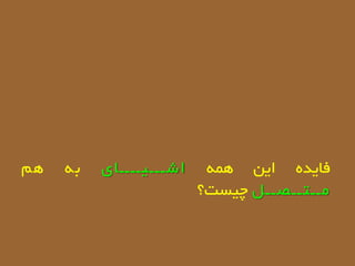 ُ‫فایذ‬‫ایي‬ِ‫ّو‬‫اشـــیــــای‬ِ‫ب‬‫ّن‬
‫هــتــصــل‬‫چیست؟‬
 