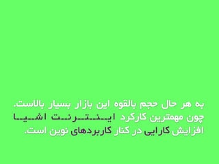 ‫ایــٌــتــرًــت‬‫اشــیــا‬
‫کارایی‬‫کاربردّای‬
 
