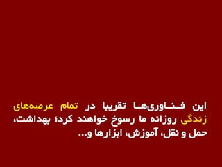 ‫توام‬‫ّای‬ِ‫عرص‬
‫زًذگی‬
 
